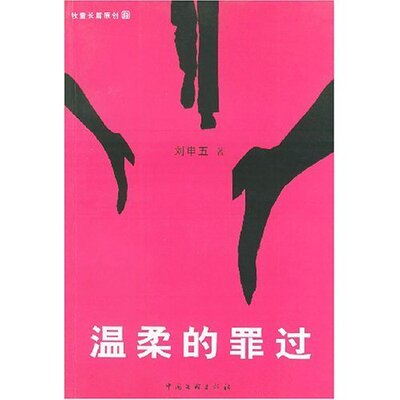 正版温柔的罪过(牧童长篇原创)