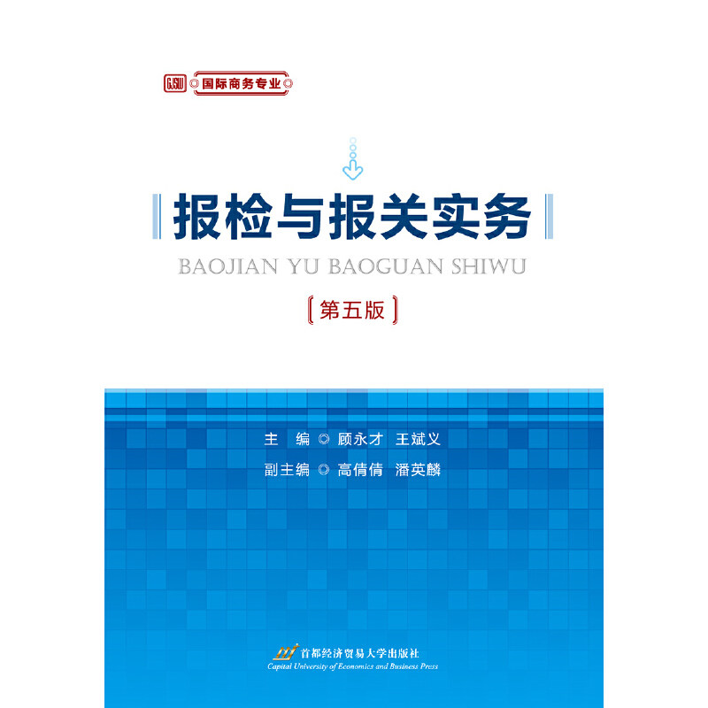 正版报检与报关实务(第五版)