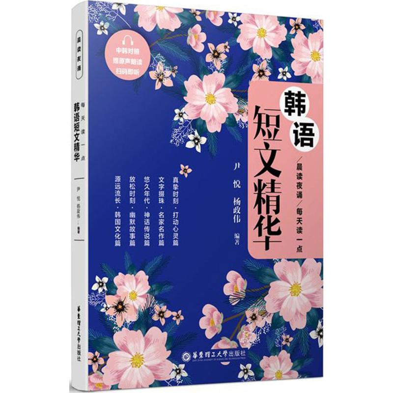 正版晨读夜诵:每天读一点韩语短文精华