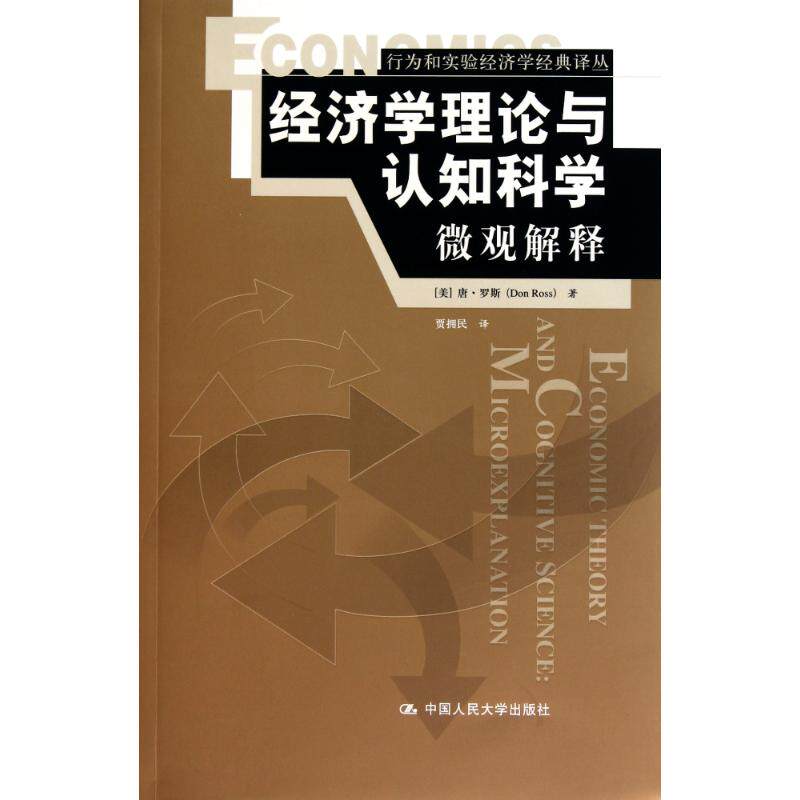正版经济学理论与认知科学:微观解释