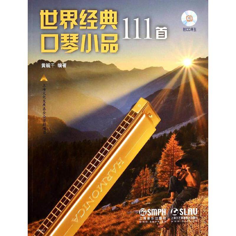 正版世界经典口琴小品111首 附CD2张/黄毓千编著