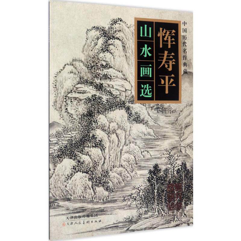 正版恽寿平山水画选/中国历代名作典藏/恽寿平