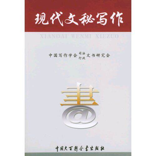 正版现代文秘写作