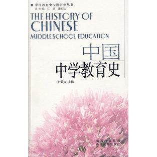 正版中国中学教育史