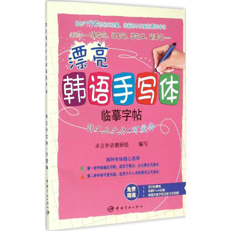 正版漂亮韩语手写体临摹字帖