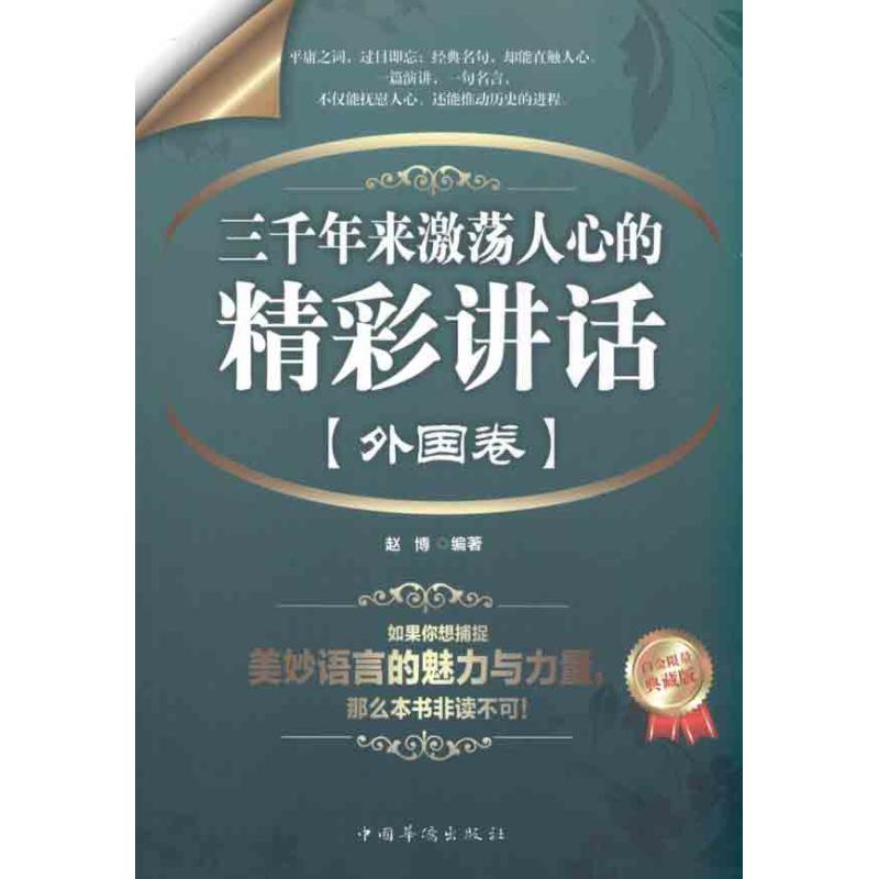 正版三千年来激荡人心的精彩讲话(外国卷)