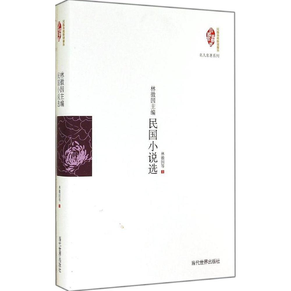 正版林徽因主编民国小说选