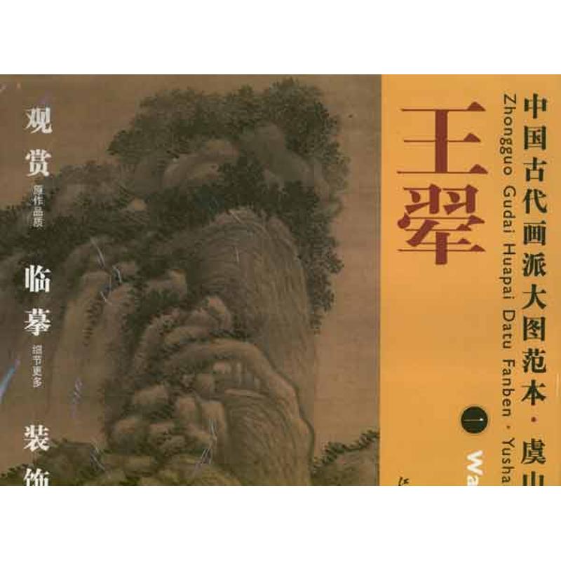 正版中国古代画派大图范本.虞山画派.王翠1