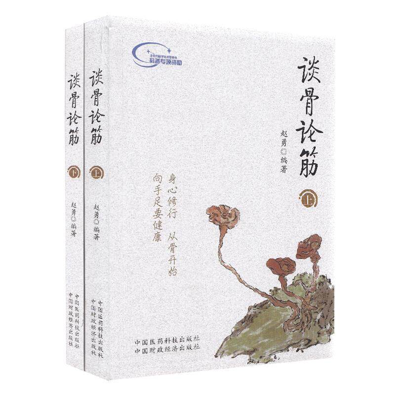 正版谈骨论筋