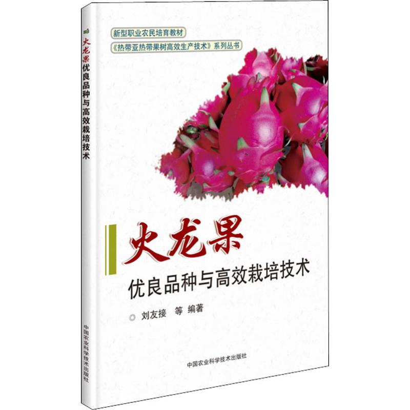 正版火龙果优良品种与栽培技术