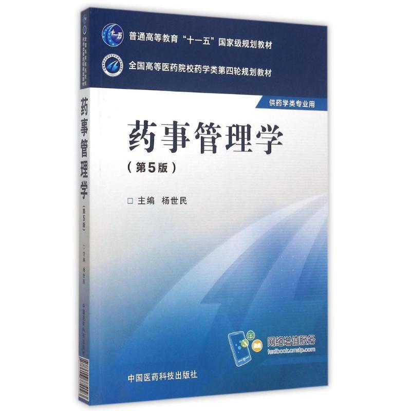 正版药事管理学(第5版)/杨世民/全国高等医药院校药学类第四轮规划教材