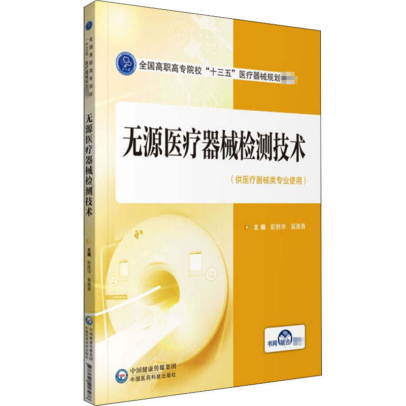 正版无源医疗器械检测技术