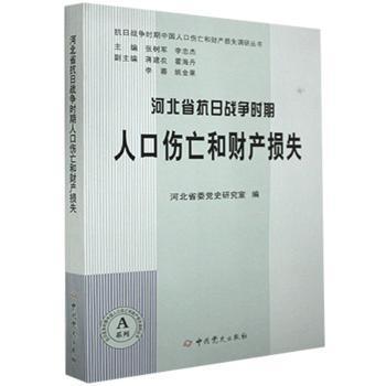 正版河北省抗日战争时期人口伤亡和财产损失9787509848357 河北省委研究室中史出版社