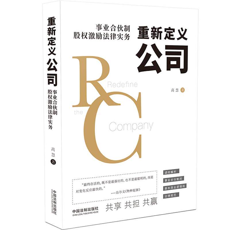 正版重新定义公司:事业合伙制股权激励法律实务
