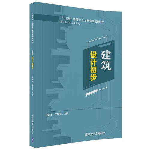 正版建筑设计初步