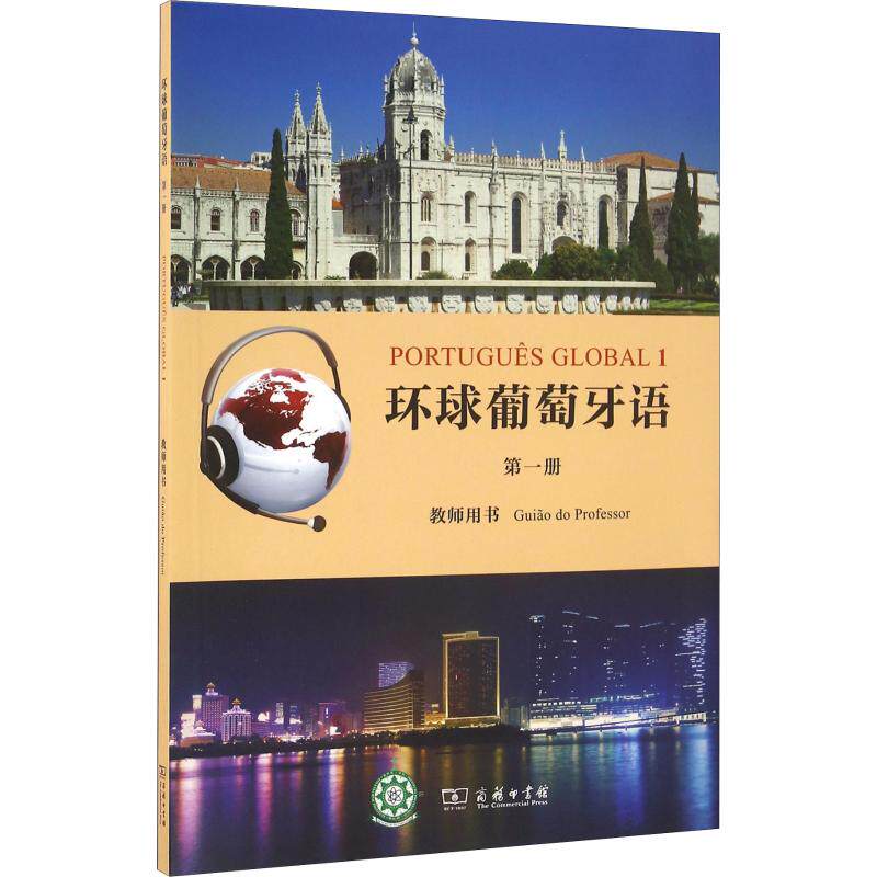 正版环球葡萄牙语 册