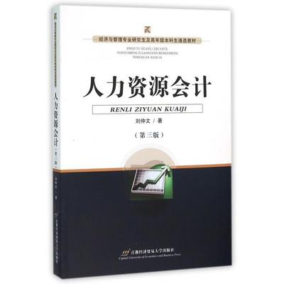 人力资源会计(第3版)/刘仲文正版