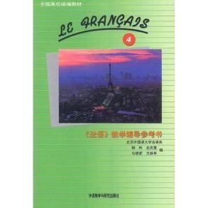 正版法语教学辅导参考书(4)
