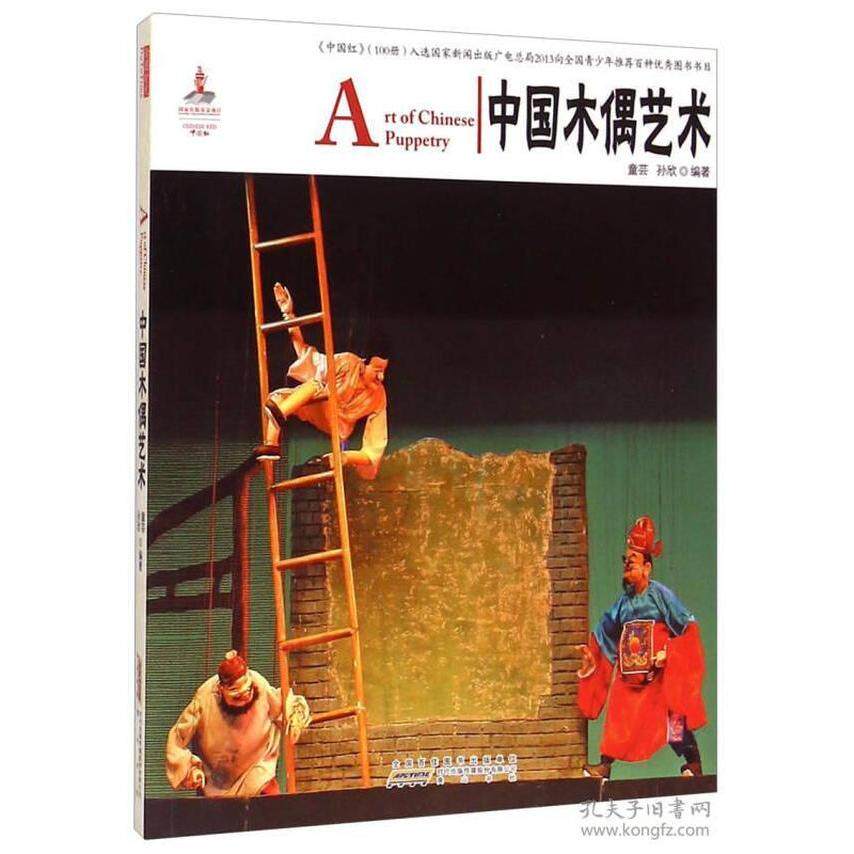 正版中国木偶艺术/中国红