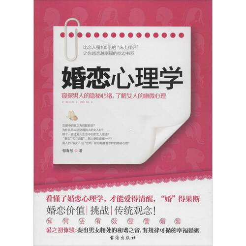 正版婚恋心理学