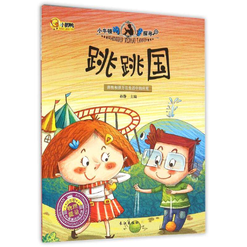 正版跳跳国/小脚鸭小牛顿问号探寻系列