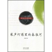 正版桨声灯影里的秦淮河(朱自清卷)(中外名家经典随笔)