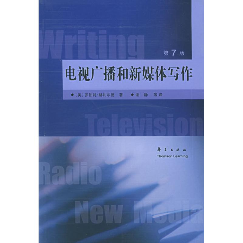 正版ZD(第7版 )电视广播和新媒体写作//高校工典教材译丛.新闻学