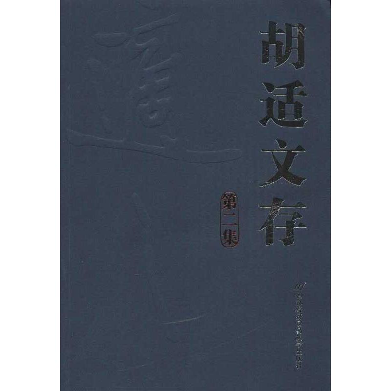 正版胡适文存