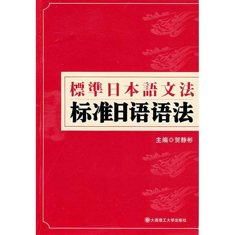 正版标准日语语法
