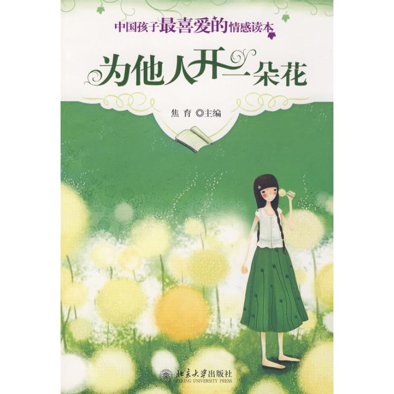 正版为他人开一朵花 中国孩子喜的情感读本