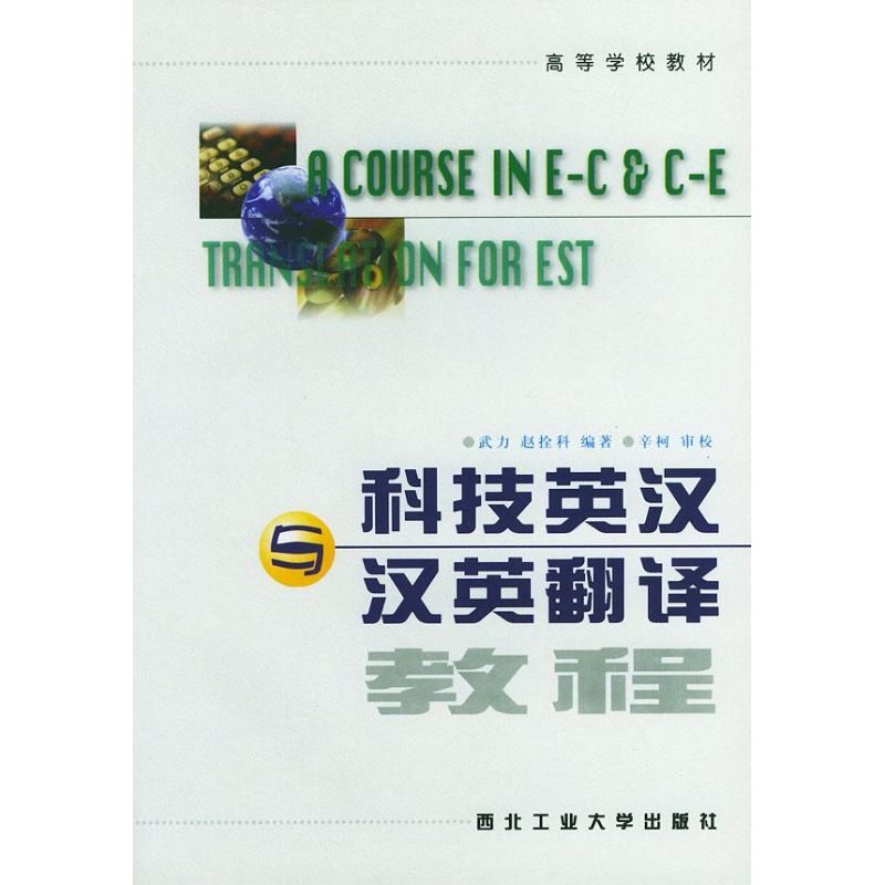 正版科技英汉与汉英翻译教程