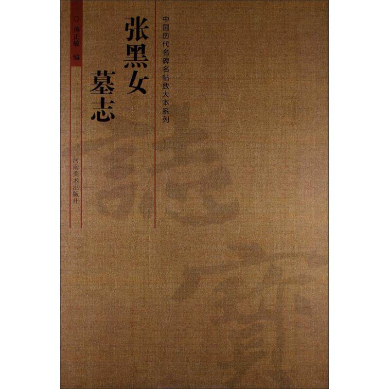 正版张黑女墓志