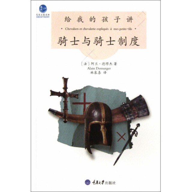 正版给我的孩子讲骑士与骑士制度/给我的孩子讲述系列