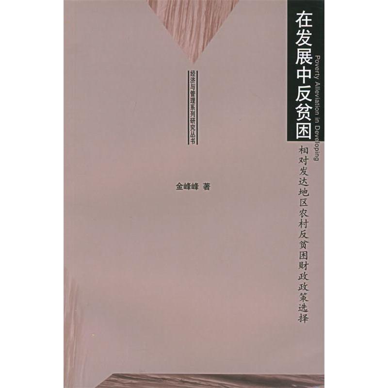 正版在发展中反贫困:相对发达地区农村反贫困财政政策选择——经济与管理系列研究丛书
