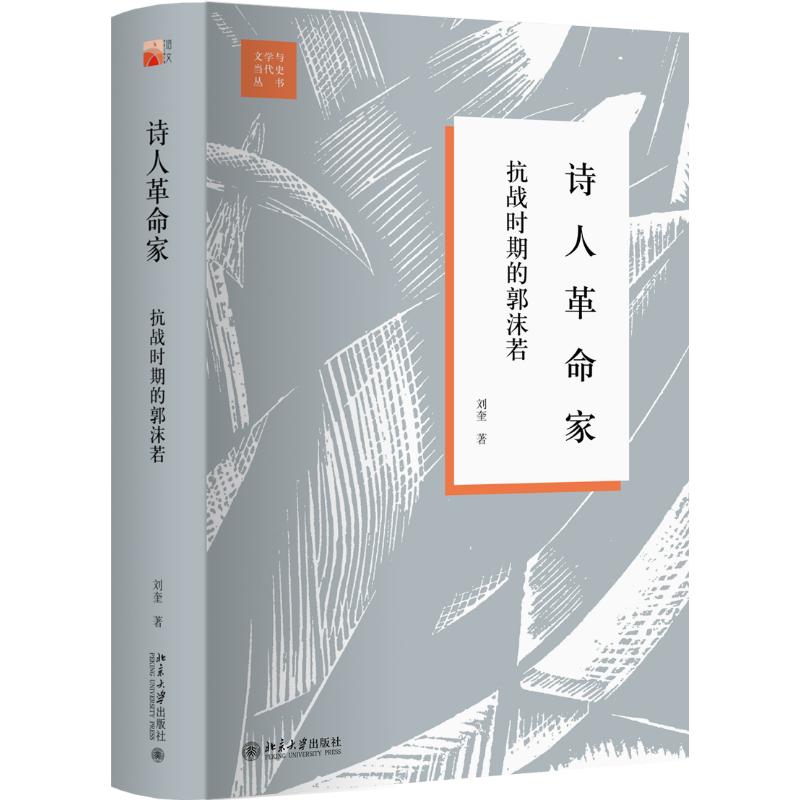 正版诗人家:抗战时期的郭沫若