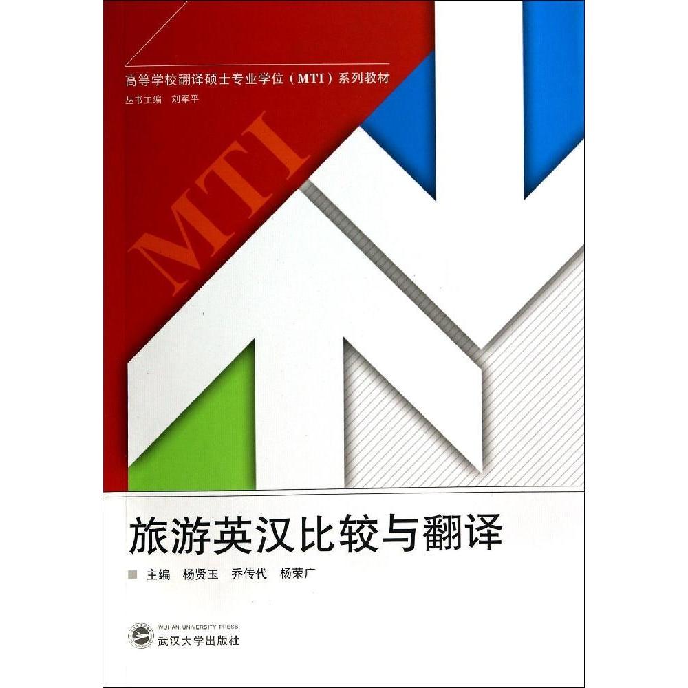 正版旅游英汉比较与翻译