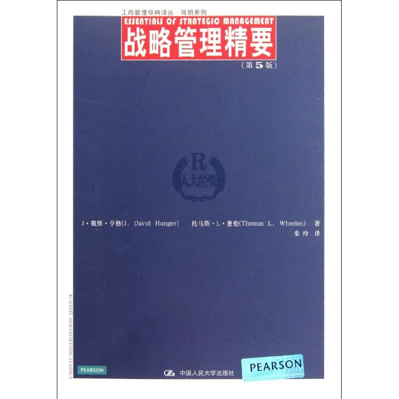 正版战略管理精要