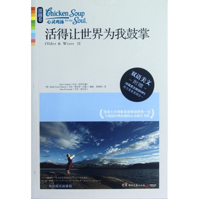 正版活得让世界为我鼓掌(附光盘双语美文)/心灵鸡汤