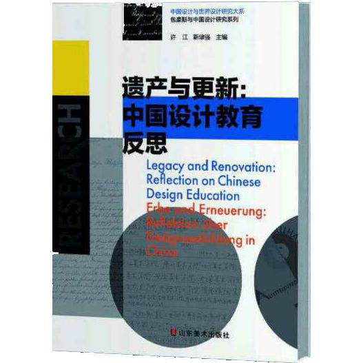 正版遗产与更新：中国设计教育反思