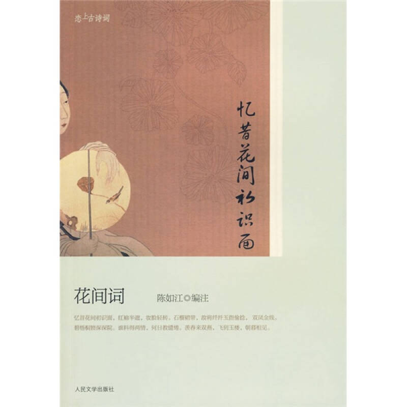 正版忆昔花间初识面――花间词