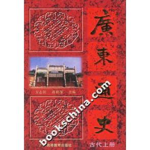 正版广东通史(古代上册)