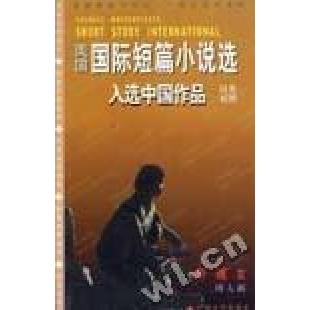 正版香魂女--美国国际短篇小说选入选中作汉英对照
