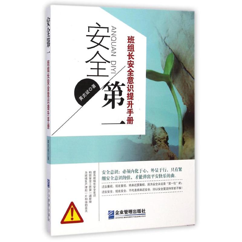 正版安全(班组长安全意识提升手册)