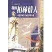 正版我的柏林情人:中国留学生在德国的情与爱