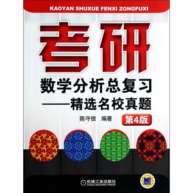 正版考研数学分析总复习--精选名校真题(第4版)