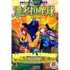 正版潘多拉星球历险记2－克拉克神火