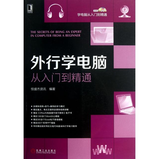 正版外行学电脑从入门到精通(附光盘)/学电脑从入门到精通