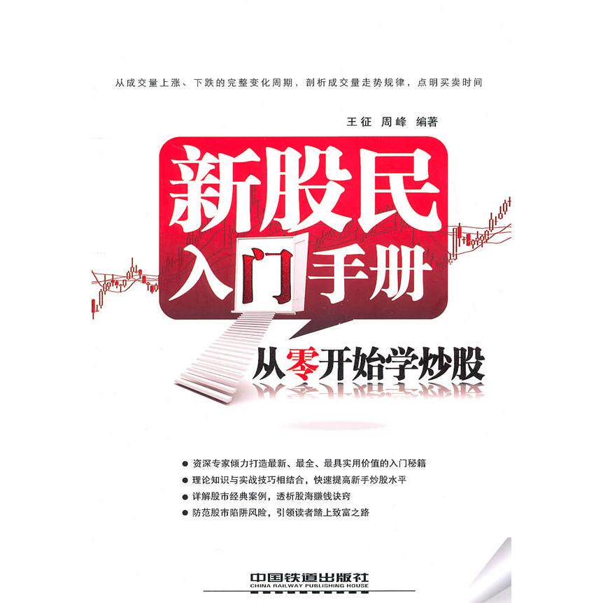 正版新股民入门手册-从零开始学