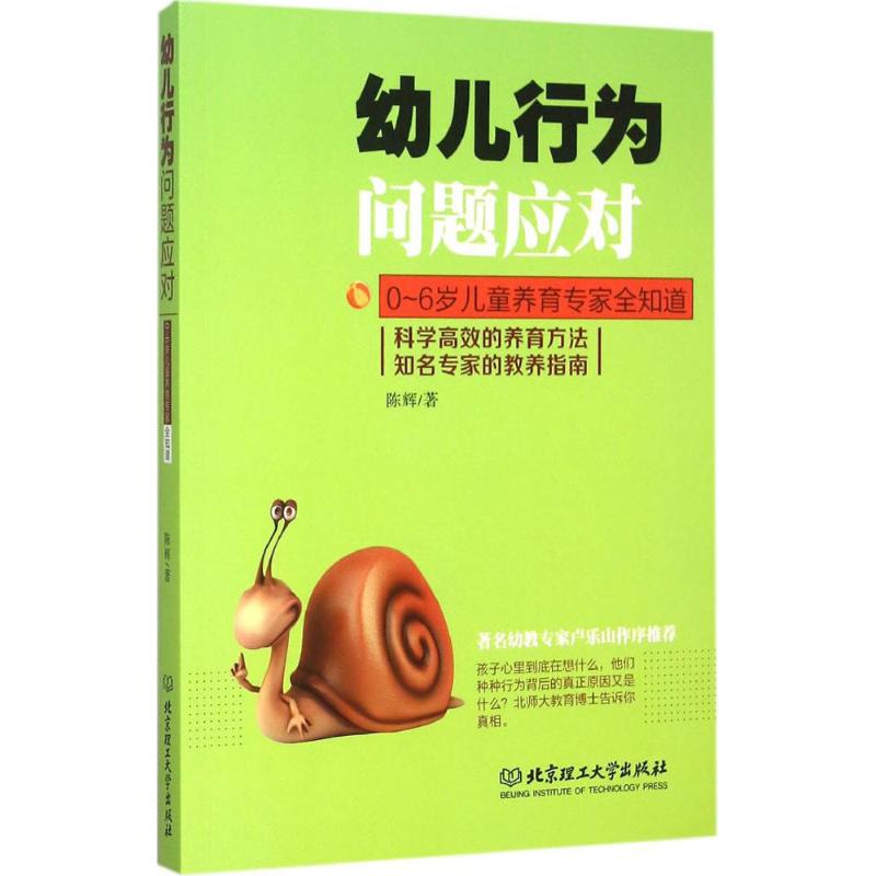 正版幼儿行为问题应对
