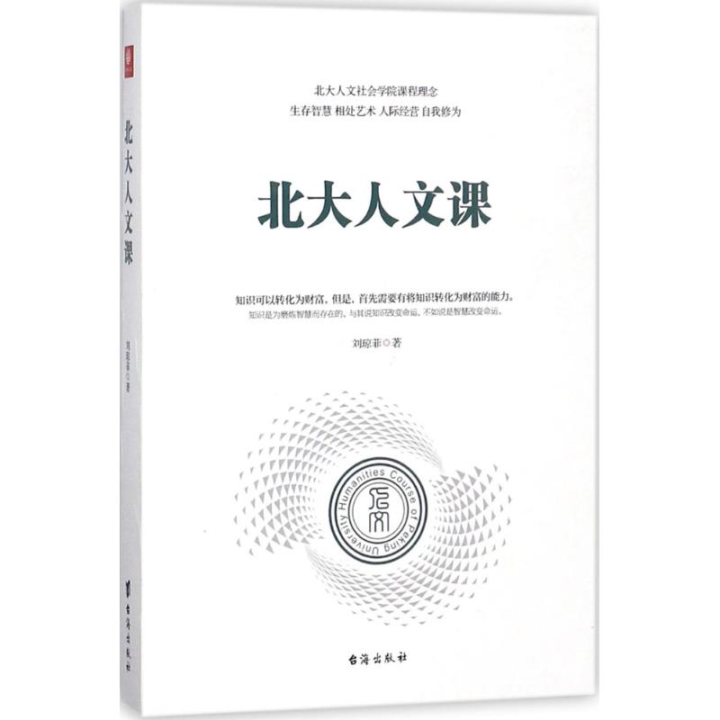 正版北大人文课